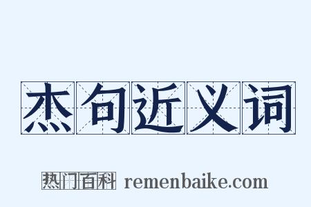杰句近义词是什么意思的图片
